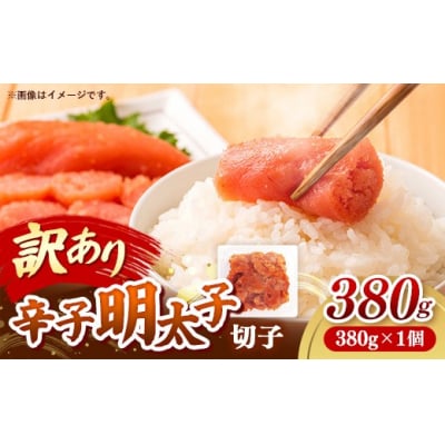 辛子明太子無着色(切子)「訳あり!」380g