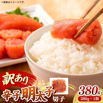 辛子明太子無着色(切子)「訳あり!」380g