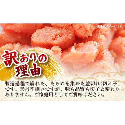 辛子明太子無着色(切子)「訳あり!」380g