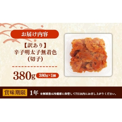 辛子明太子無着色(切子)「訳あり!」380g