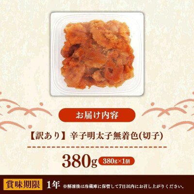 辛子明太子無着色(切子)「訳あり!」380g