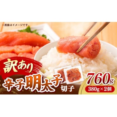 辛子明太子無着色(切子)「訳あり!」760g(380g×2)