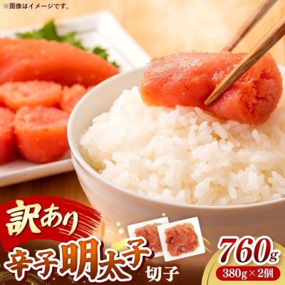 辛子明太子無着色(切子)「訳あり!」760g(380g×2)