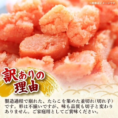 辛子明太子無着色(切子)「訳あり!」760g(380g×2)