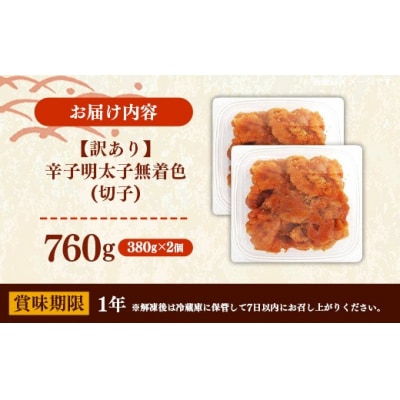 辛子明太子無着色(切子)「訳あり!」760g(380g×2)