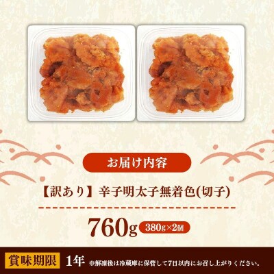 辛子明太子無着色(切子)「訳あり!」760g(380g×2)
