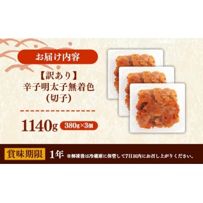 辛子明太子無着色(切子)「訳あり!」1,140g(380g×3)