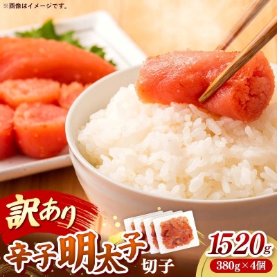 辛子明太子無着色(切子)「訳あり!」1,520g(380g×4)