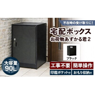 【ブラック】宅配BOX お荷物あずかる君2