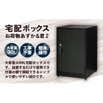 【ブラック】宅配BOX お荷物あずかる君2