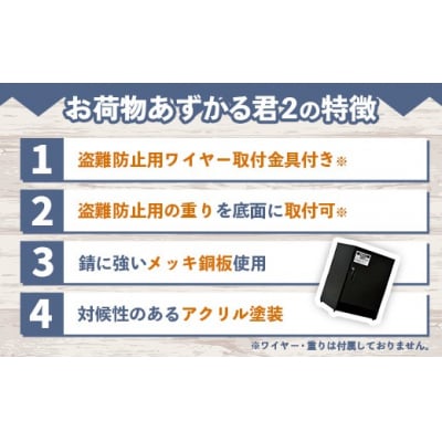 【ブラック】宅配BOX お荷物あずかる君2