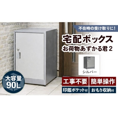 【シルバー】宅配BOX お荷物あずかる君2