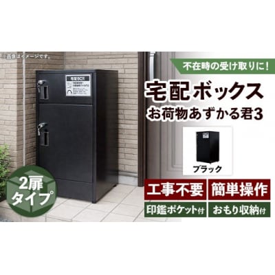 宅配BOX お荷物あずかる君3