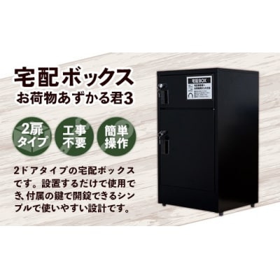 宅配BOX お荷物あずかる君3