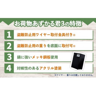 宅配BOX お荷物あずかる君3