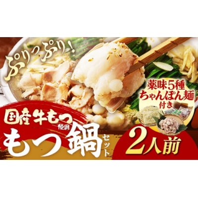 博多喜造 国産牛 もつ鍋セット 2人前