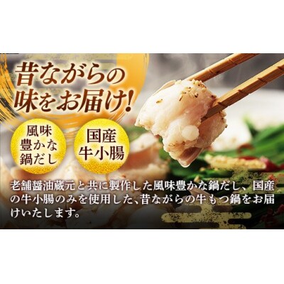 博多喜造 国産牛 もつ鍋セット 4人前