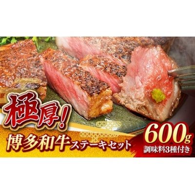【極厚】博多喜造 博多和牛 ステーキセット 4人前(600g)