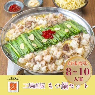 「上田商店」工場直販 もつ鍋(白味噌味/8-10人前)(筑前町)