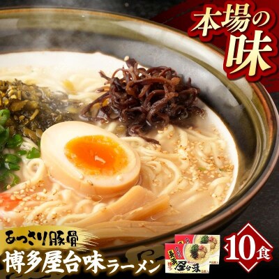 中村屋 博多屋台味ラーメン 10食 (5食入×2箱)