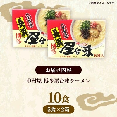 中村屋 博多屋台味ラーメン 10食 (5食入×2箱)