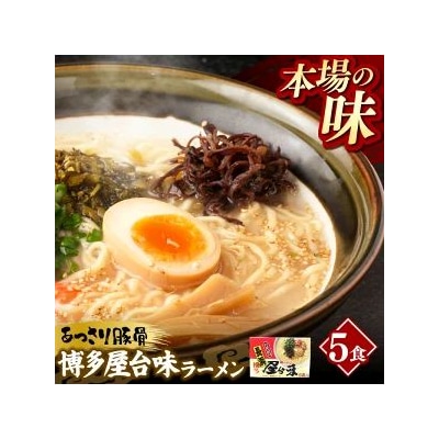 中村屋 博多屋台味ラーメン 5食