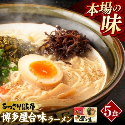 中村屋 博多屋台味ラーメン 5食
