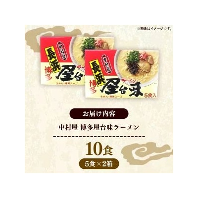 中村屋 博多屋台味ラーメン 5食