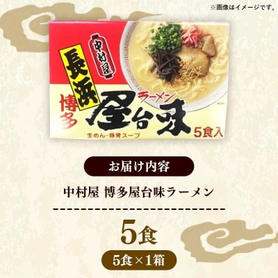 中村屋 博多屋台味ラーメン 5食