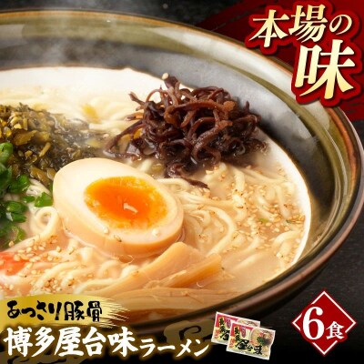 中村屋 博多屋台味ラーメン 6食 (3食入×2袋)
