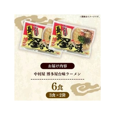 中村屋 博多屋台味ラーメン 6食 (3食入×2袋)