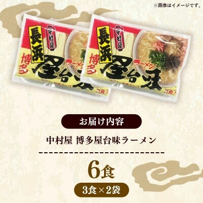 中村屋 博多屋台味ラーメン 6食 (3食入×2袋)