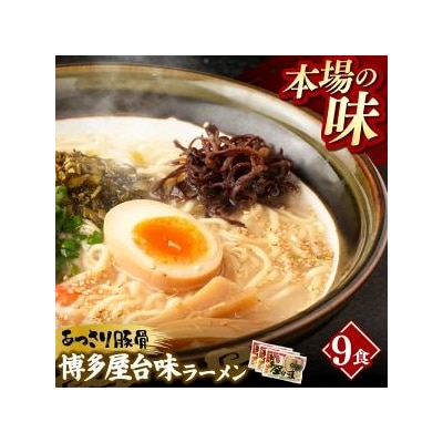 中村屋 博多屋台味ラーメン 9食(3食入×3袋)