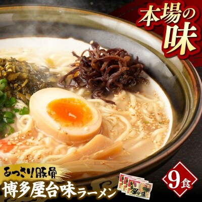 中村屋 博多屋台味ラーメン 9食(3食入×3袋)