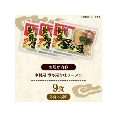 中村屋 博多屋台味ラーメン 9食(3食入×3袋)