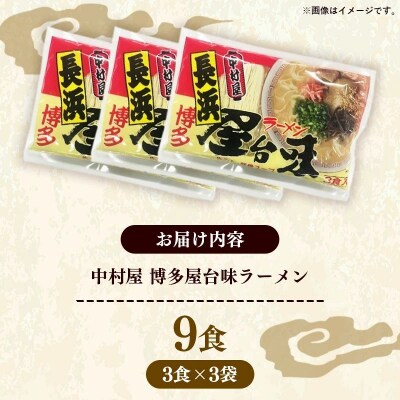 中村屋 博多屋台味ラーメン 9食(3食入×3袋)