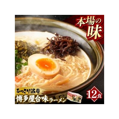 中村屋 博多屋台味ラーメン 12食 (3食入×4袋)