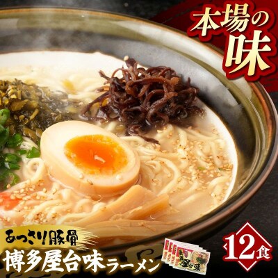 中村屋 博多屋台味ラーメン 12食 (3食入×4袋)