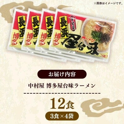 中村屋 博多屋台味ラーメン 12食 (3食入×4袋)