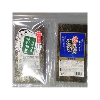 有明海産のり 訳あり! 焼き海苔と味付海苔 20g×各1袋