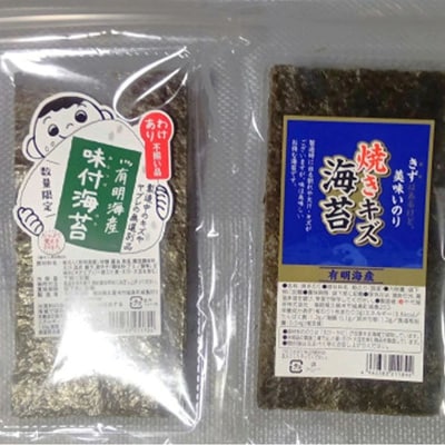 有明海産のり 訳あり! 焼き海苔と味付海苔 20g×各1袋