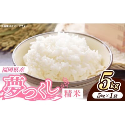 令和8年産 福岡県産米 夢つくし 5kg (5kg×1袋) 精米