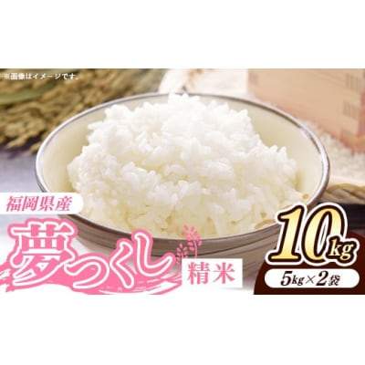 令和8年産 福岡県産米 夢つくし 10kg (5kg×2袋) 精米
