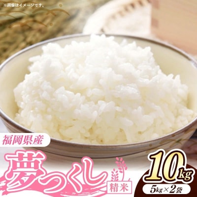 令和8年産 福岡県産米 夢つくし 10kg (5kg×2袋) 精米