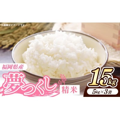 令和8年産 福岡県産米 夢つくし 15kg (5kg×3袋) 精米