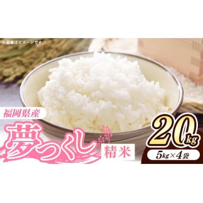 令和8年産 福岡県産米 夢つくし 20kg (5kg×4袋) 精米