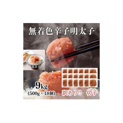 訳あり!無着色辛子明太子(切子)500g×18個(9kg)セット