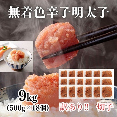 訳あり!無着色辛子明太子(切子)500g×18個(9kg)セット