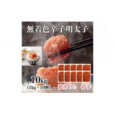 訳あり!無着色辛子明太子(切子)1kg×10個(10kg)