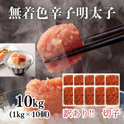 訳あり!無着色辛子明太子(切子)1kg×10個(10kg)